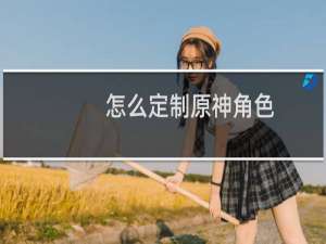 怎么定制原神角色