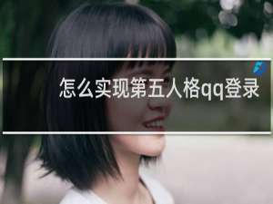怎么实现第五人格qq登录