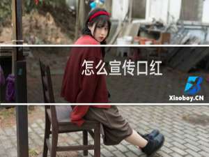 怎么宣传口红