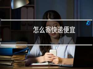 怎么寄快递便宜