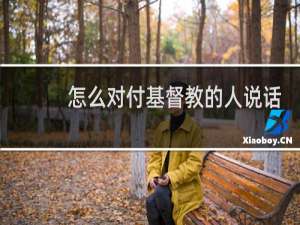 怎么对付基督教的人说话