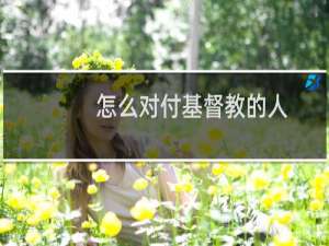 怎么对付基督教的人