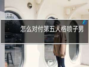 怎么对付第五人格喷子男