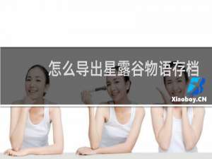 怎么导出星露谷物语存档