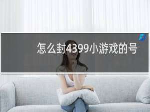 怎么封4399小游戏的号