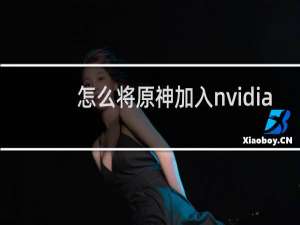 怎么将原神加入nvidia