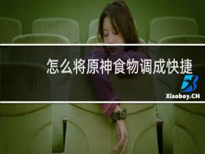 怎么将原神食物调成快捷