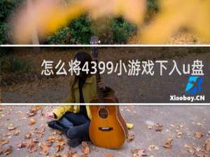 怎么将4399小游戏下入u盘