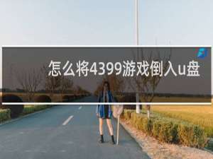 怎么将4399游戏倒入u盘