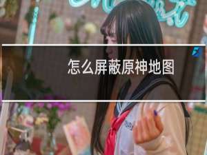 怎么屏蔽原神地图