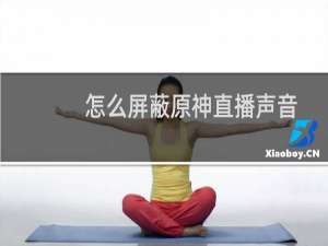 怎么屏蔽原神直播声音