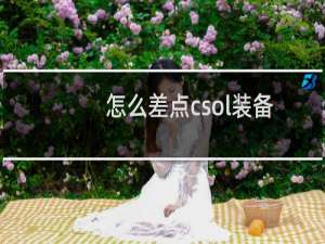 怎么差点csol装备