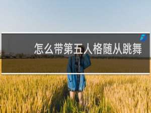 怎么带第五人格随从跳舞