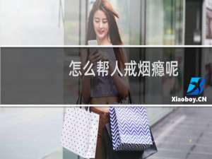 怎么帮人戒烟瘾呢