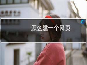 怎么建一个网页