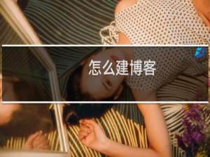 怎么建博客