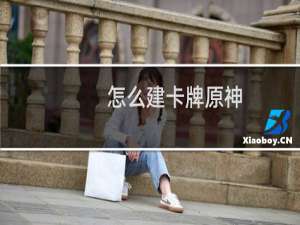 怎么建卡牌原神