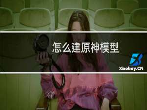 怎么建原神模型