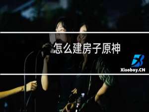 怎么建房子原神