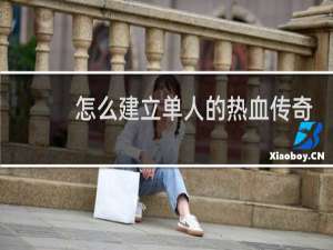 怎么建立单人的热血传奇