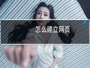 怎么建立网页
