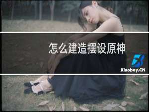 怎么建造摆设原神