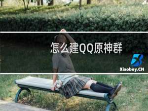 怎么建QQ原神群