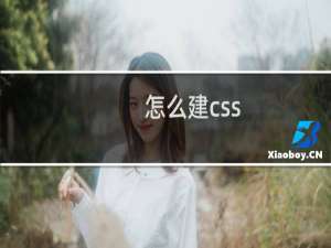 怎么建css