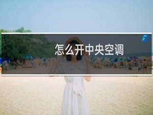 怎么开中央空调
