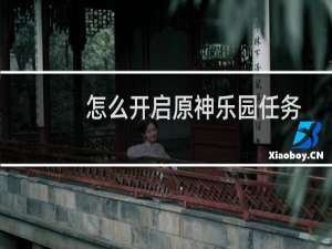 怎么开启原神乐园任务