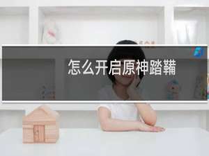 怎么开启原神踏鞴