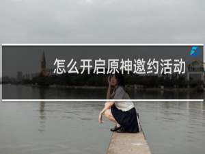 怎么开启原神邀约活动