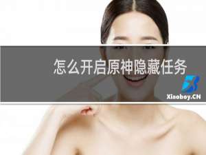 怎么开启原神隐藏任务
