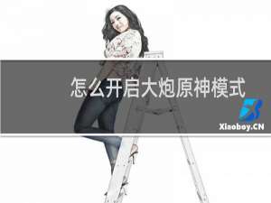 怎么开启大炮原神模式