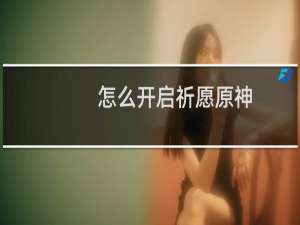 怎么开启祈愿原神