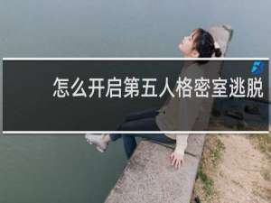 怎么开启第五人格密室逃脱