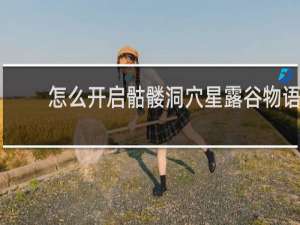 怎么开启骷髅洞穴星露谷物语