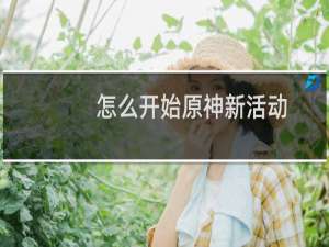 怎么开始原神新活动