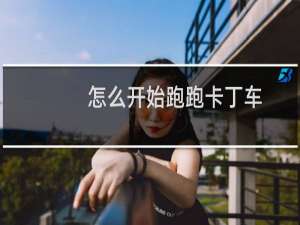 怎么开始跑跑卡丁车