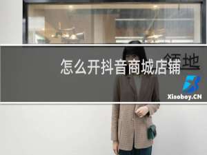 怎么开抖音商城店铺