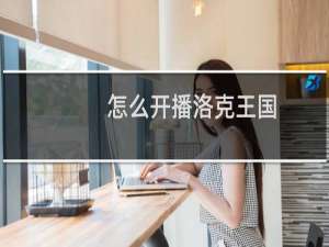 怎么开播洛克王国