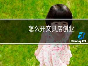 怎么开文具店创业