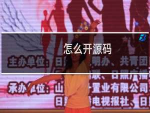 怎么开源码