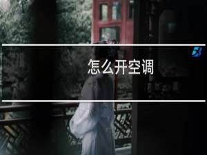怎么开空调