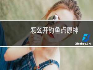 怎么开钓鱼点原神