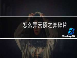 怎么弄云顶之弈碎片
