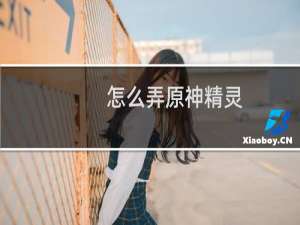 怎么弄原神精灵