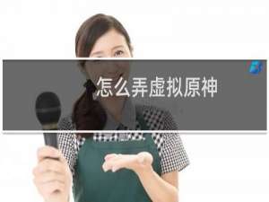 怎么弄虚拟原神