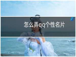 怎么弄qq个性名片