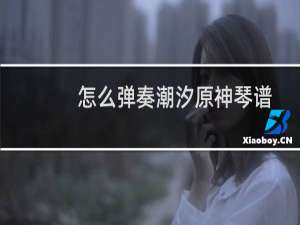 怎么弹奏潮汐原神琴谱